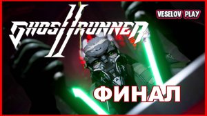 Ghostrunner 2 #8часть - #финал Митра #русскаяозвучка