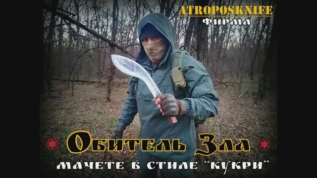 Обитель Зла - мачете кукри от мастерской Atroposknife. Выживание. Тест №78