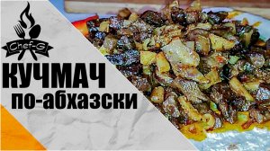 Кучмач по-абхазски в казане | Рецепт