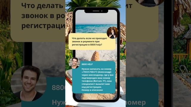 Что делать если при регистрации 8800 help не поступает звонок?