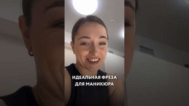 Какие фрезы лучше брать для маникюра? Ответ в конце видео. Подписывайтесь, чтобы знать больше #фрез