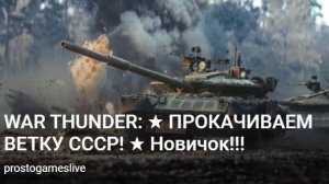 War Thunder ветка СССР продолжаем  прокачивать