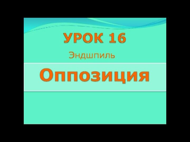 16 урок международные (стоклеточные) шашки. оппозиция