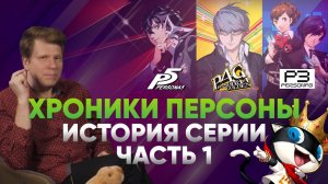 Очень Важная PERSONA. История главной JRPG поколения. Часть 1