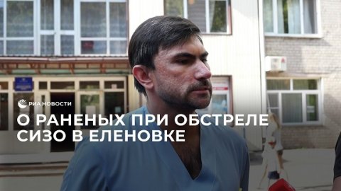 Доктор донецкой больницы о состоянии раненых в ходе обстрела СИЗО в Еленовке