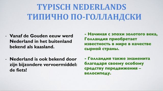 Диалоги на голландском языке. "Типично по-голландски"