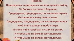 Прадедушка.(для разучивания с детьми)
Автор видео: Лариса Ждырёва@user-mi1yz2iz1u