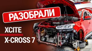 Мы разобрали Xcite X-Cross 7. Из чего и как сделан российский кроссовер китайского происхождения?