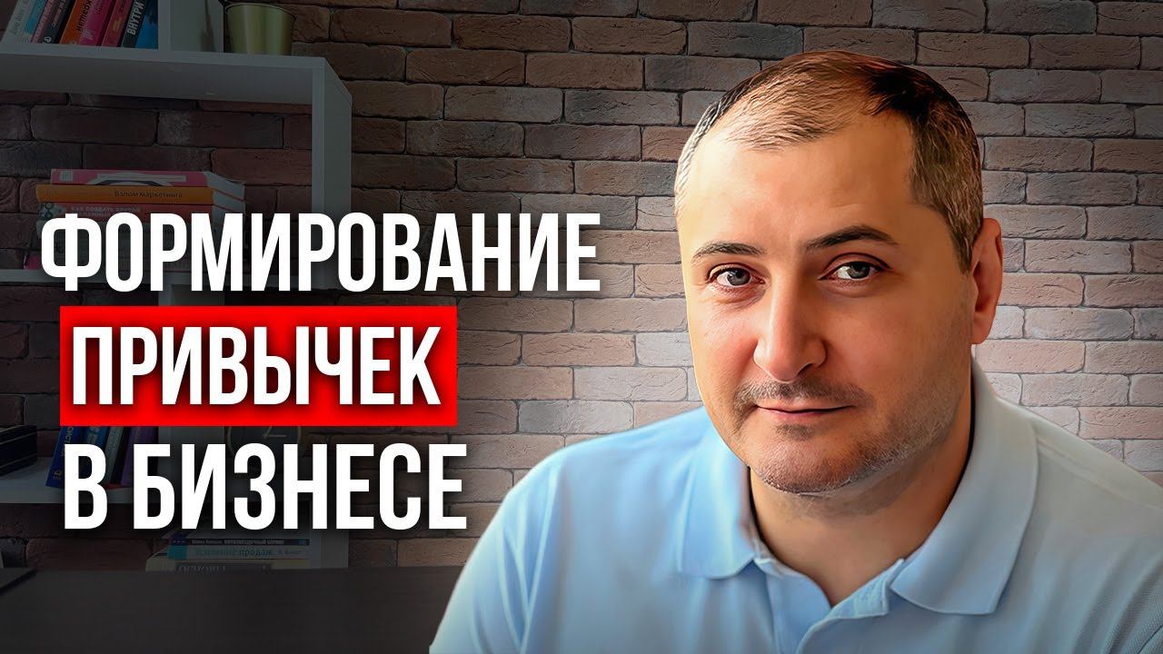 Как происходит обучение и формирование новых привычек у людей. Как использовать это в менеджменте смотреть онлайн