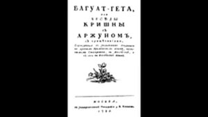 Багуат-Гета (Бхагавад-Гита) или беседы Кришны с Аржуном 1788 (Без Предисловий и примечаний)