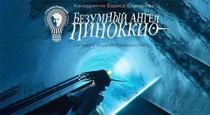 Безумный ангел Пиноккио (2022) трейлер