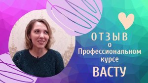 Отзыв о Васту - курсе