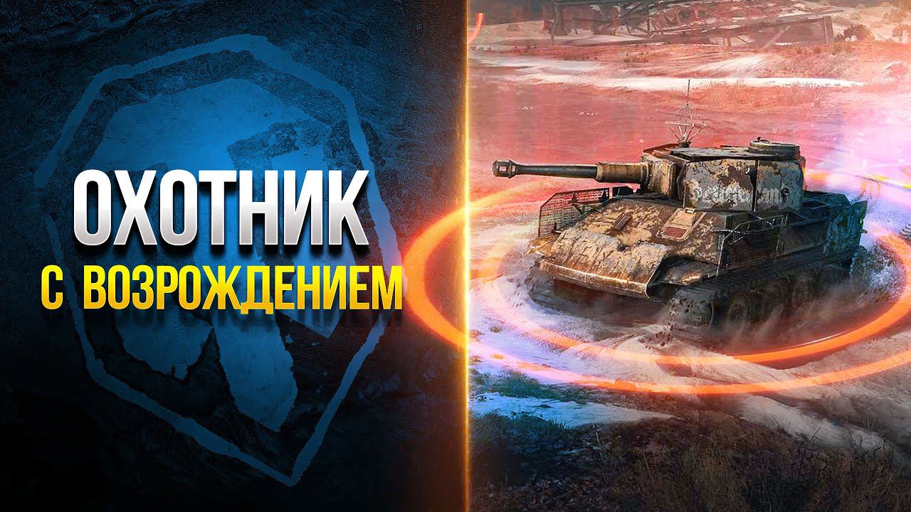 Стальной Охотник 2023 с Возрождениями - Первый Тест