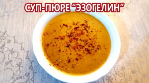 Суп-пюре эзогелин (из чечевицы)! Очень вкусно! Turkish cream soup - ezogelin! Very tasty!