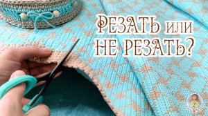 Резать или не резать? ? Вот в чём❓