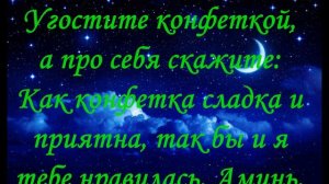 Молитва, Заговор Чтобы нравиться парню