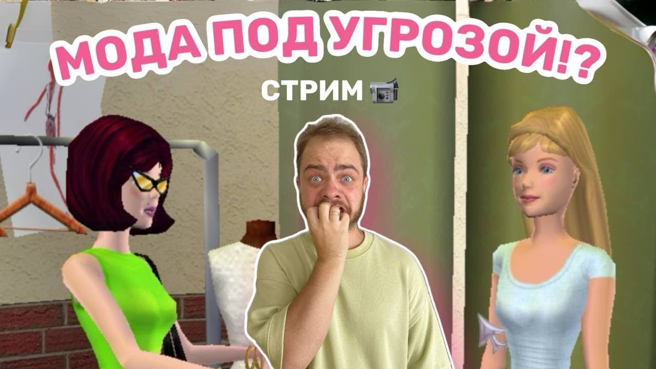 Играю в Барби: Показ мод