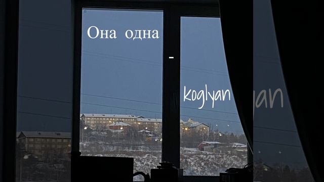 Koglyan - Она одна смотреть онлайн