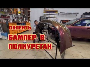 Обтянуть бампер в полиуретан XPRO