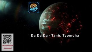 МУЗЫКА--Da Da Da - Tanir, Tyomcha.mp4
