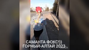 Саманта Фокс!)) Горный-Алтай 2023