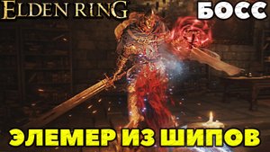 Elden Ring - Босс Элемер из Шипов(Elemer of the Briar). NO COMMENTS.