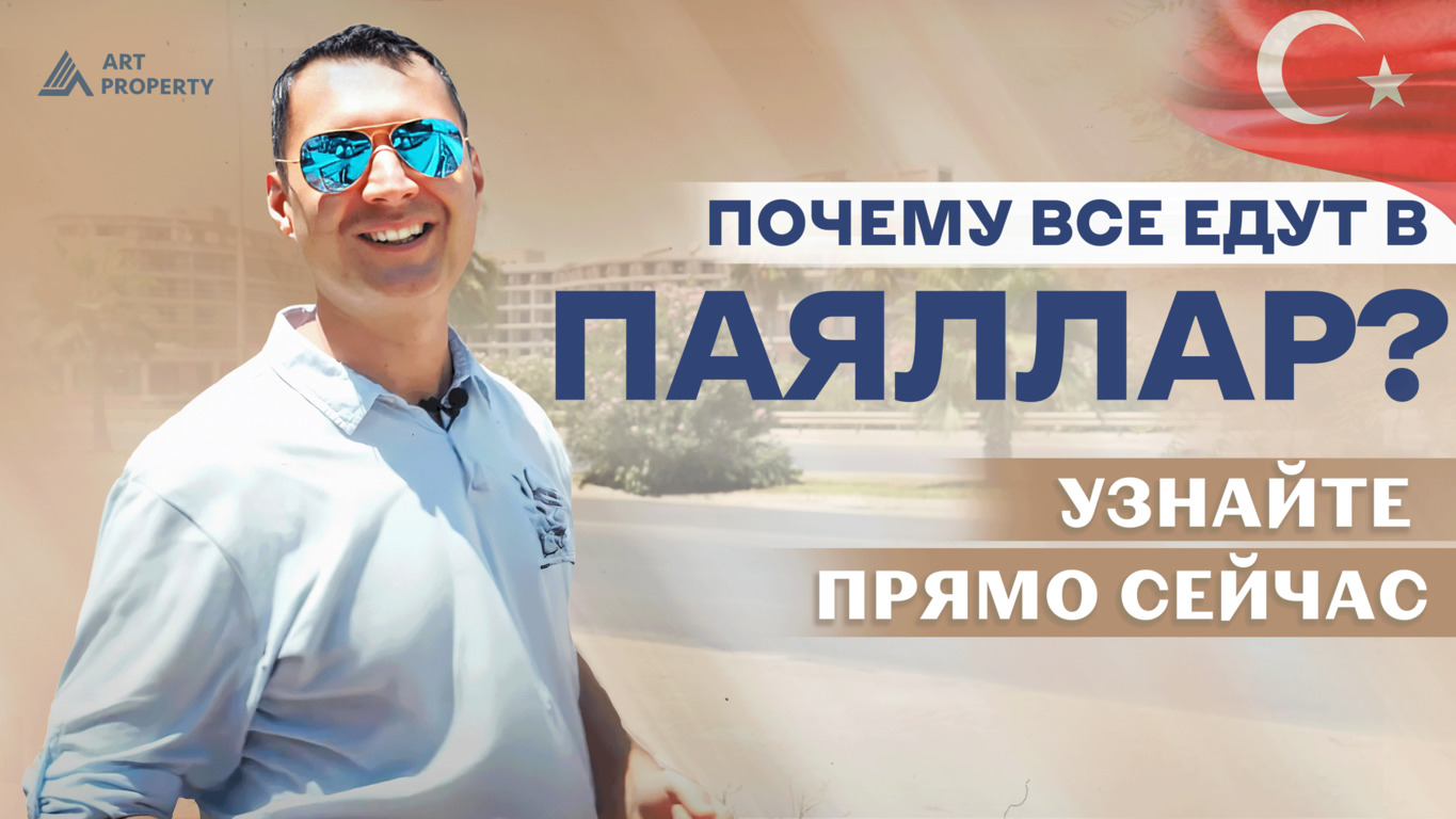 ?️ Обзор района Паяллар, Алания. Районы Алании для инвестиций в недвижимость