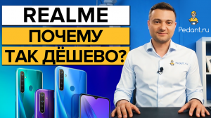 Почему Realme такой дешевый? / Влияет ли цена на качество смартфона?