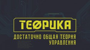 Теорика. Выпуск № 10. Достаточно общая теория управления.