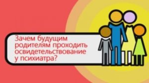 Зачем будущим родителям проходить освидетельствование у психиатра