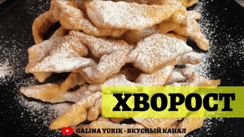 ХВОРОСТ ПО РЕЦЕПТУ БАБУШКИ СТЭФЫ