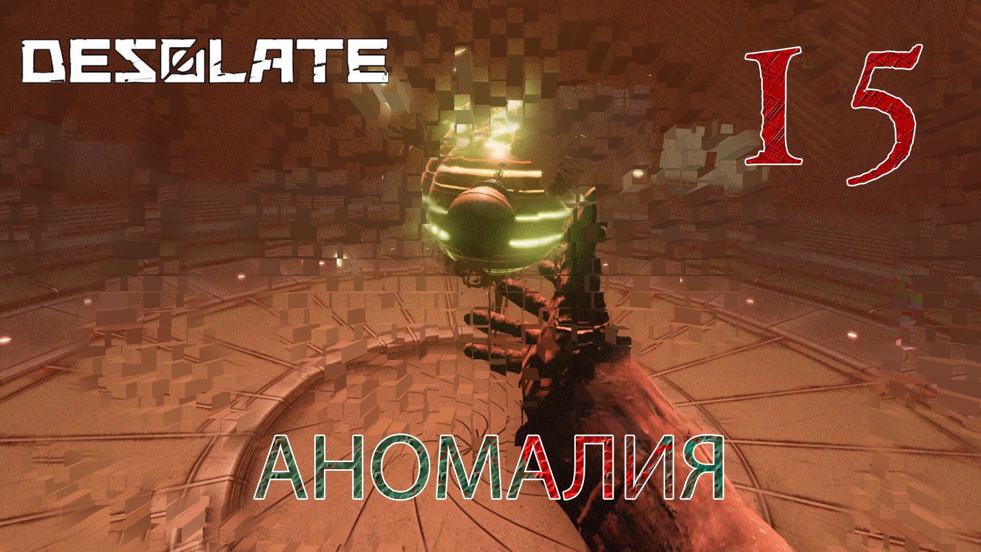 Desolate прохождение #15 Конец организации Правда