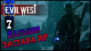 EVIL WEST (Глава 6 Дальняя застава ИР) Полное Прохождение игры Эвил Вест на Русском Геймплей