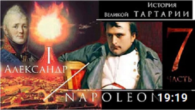 История великои Тартарии часть 7. Александр I и Наполеон