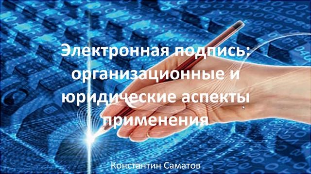 Электронная подпись: организационные и юридические аспекты применения. Введение