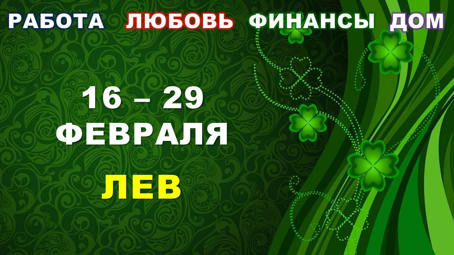 ♌ ЛЕВ. ? С 16 по 29 ФЕВРАЛЯ 2024 г. ✅️ Главные сферы жизни. ? Таро-прогноз ?