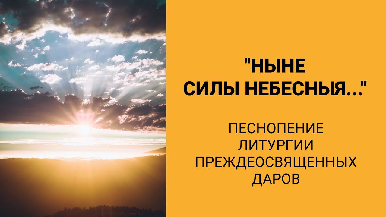 Небесное пение слушать. Ныне силы небесные. Ныне силы небесныя Львовский. Ныне силы небесные Ноты. Ныне силы небесные слушать.