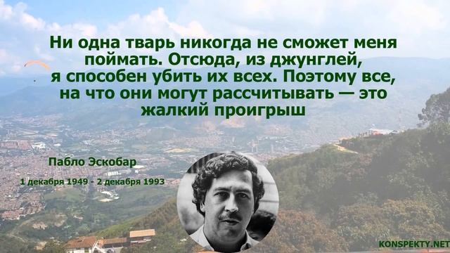 Пабло Эскобар: цитаты, высказывания, афоризмы людей