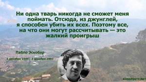 Пабло Эскобар: цитаты, высказывания, афоризмы людей