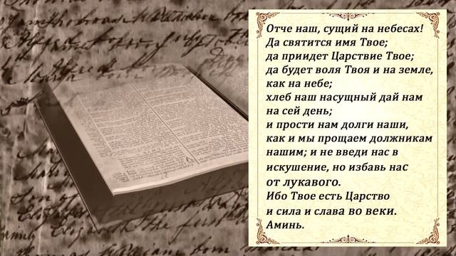 Молитва Отче Наш - Как правильно молится, чтобы не прогневать Бога?! смотреть онлайн