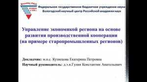 "Управление экономикой региона на основе развития производственной кооперации"