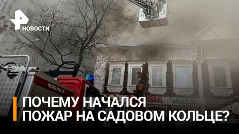 Очевидцы рассказали, почему загорелся ресторан на Садовом кольце / РЕН Новости