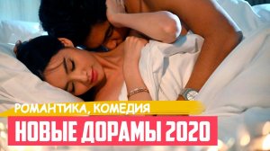 ДОРАМЫ ПРО ЛЮБОВЬ 2020 ♥ Новый Розовый Грех, Любовь с Демоном и Лучший Сериал Лета ♥ Новые Сериалы