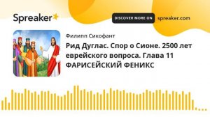 Рид Дуглас. Спор о Сионе. 2500 лет еврейского вопроса. Глава 11 ФАРИСЕЙСКИЙ ФЕНИКС