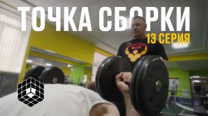 Точка сборки №13 – Диалоги о рыбалке, возвращение в родной зал, назревает скейт трип