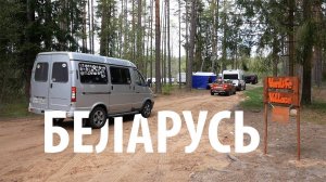 Болото #Ельня/ Кветки Яблыни / Vanlife Belarus Fest 2023 / #Беларусь весной/ WOOF TRAVEL