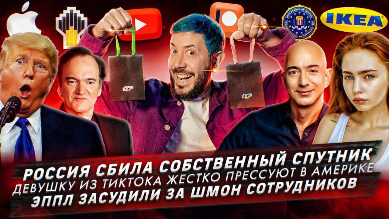 Россия сбила собственный спутник / Девушку из ТикТока жестко прессуют / Эппл засудили за шмон
