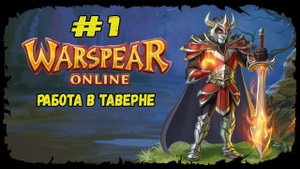 Работа в таверне | Warspear Online | Прохождение #1