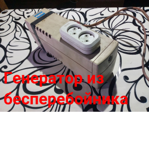 Генератор из компьютерного бесперебойника. Обзор.