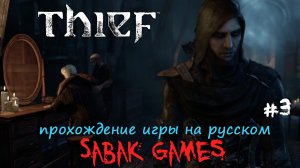 Thief (2014) - прохождение на русском #3 犬 задание Бассо